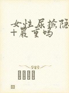 女性尿检隐血2+严重吗