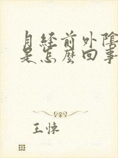 月经前外阴发痒是怎么回事