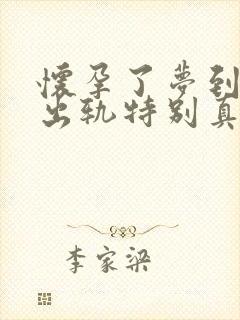 怀孕了梦到老公出轨特别真实,预示着什么