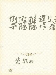 例假推迟5天肚子隐隐作痛腰围还酸