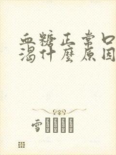 血糖正常口干口渴什么原因