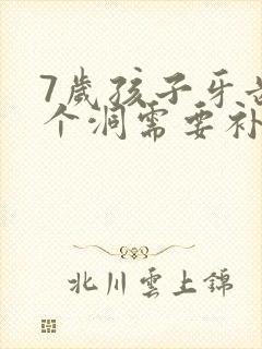 7岁孩子牙齿有个洞需要补吗