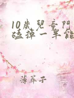 10岁儿童门牙磕掉一半能不能长出来