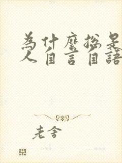 为什么总是一个人自言自语