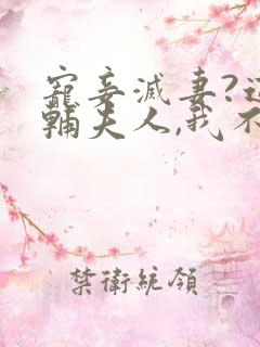 宠妾灭妻?这首辅夫人,我不当了在线阅读