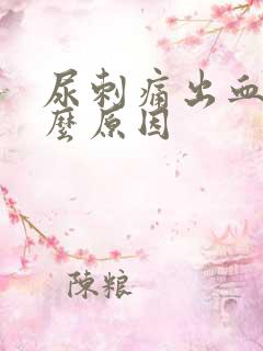 尿刺痛出血是什么原因