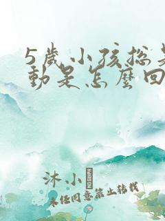 5岁小孩总是好动是怎么回事