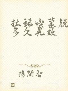 拉稀吃蒙脱石散多久见效