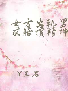 女方出轨男方要求赔偿精神损失费