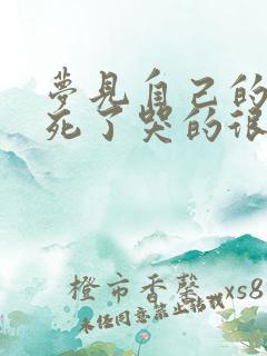 梦见自己的儿子死了哭的很伤心