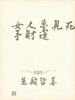 女人梦见死人的手财运