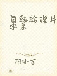 日韩论理片中文字幕