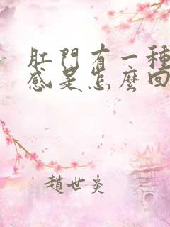 肛门有一种下坠感是怎么回事女性