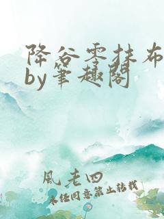 降谷零抹布日常by笔趣阁