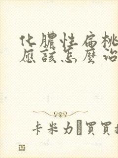 化脓性扁桃体炎应该怎么治