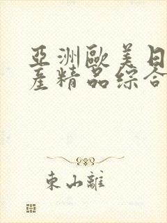 亚洲欧美日韩国产精品综合