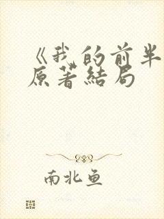 《我的前半生》原著结局