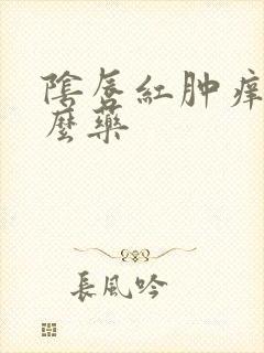 阴唇红肿痒涂什么药