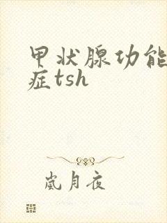 甲状腺功能亢进症tsh