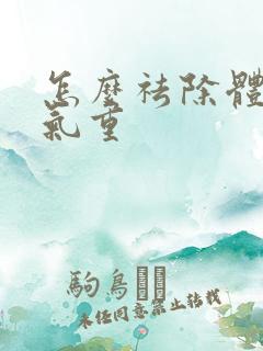 怎么祛除体内湿气重