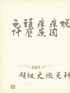 龟头痒痒蜕皮是什么原因