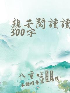 亲子阅读读后感300字