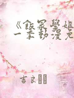 《饭冢学姐》第一季动漫免费观看