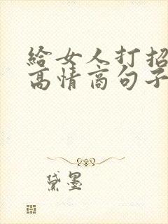 给女人打招呼的高情商句子