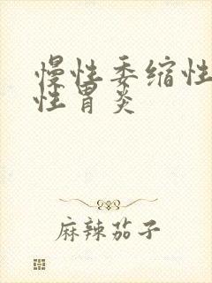 慢性委缩性糜烂性胃炎