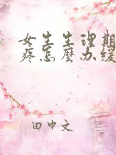 女生生理期肚子疼怎么办缓解疼痛