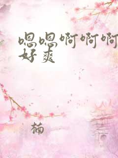 嗯嗯啊啊啊舔的好爽