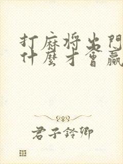 打麻将出门要带什么才会赢