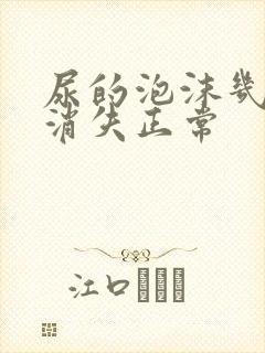 尿的泡沫几分钟消失正常