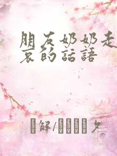 朋友奶奶走了节哀的话语