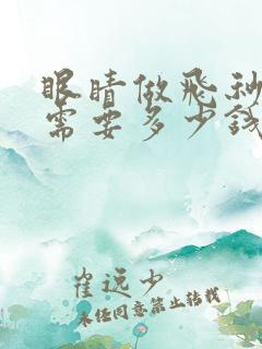 眼睛做飞秒激光需要多少钱费用