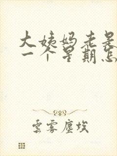 大姨妈老是提前一个星期怎么回事