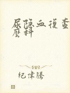 尿隐血复查挂什么科