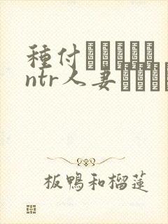 种付おじさんとntr人妻セックス还挺色