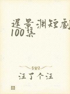 迟景渊短剧全部100集