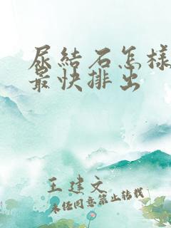 尿结石怎样可以最快排出