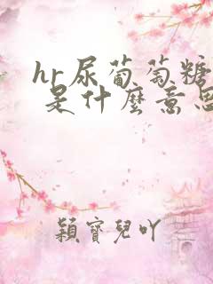 hr尿葡萄糖4 是什么意思