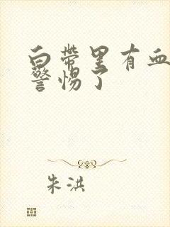 白带里有血丝要警惕了