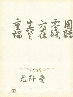 重生六零团宠小福宝在线听书