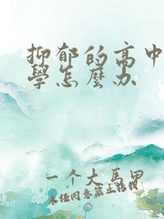 抑郁的高中生厌学怎么办