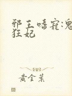 邪王嗜宠:鬼医狂妃