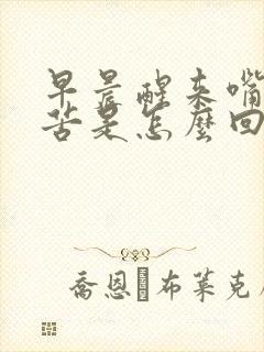 早晨醒来嘴里干苦是怎么回事