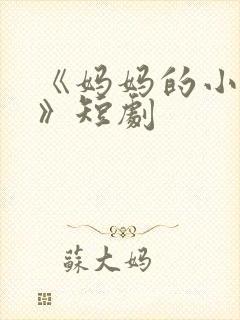 《妈妈的小救星》短剧