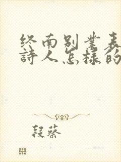 终南别业表达了诗人怎样的情感