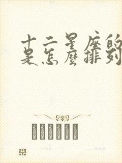 十二星座的星盘是怎么排列的