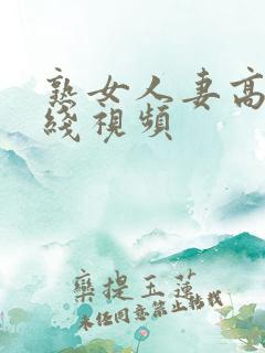 熟女人妻高清在线视频